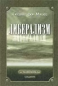 Фон Мизес Людвиг - Либерализм