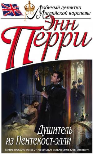 Перри Энн - Душитель из Пентекост-элли