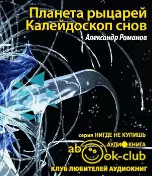 Романов Александр - Планета рыцарей. Калейдоскоп снов