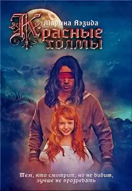 Аэзида Марина - Красные холмы