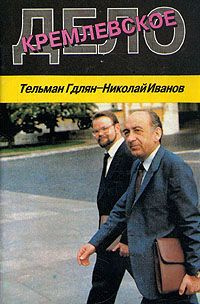 Гдлян Тельман, Иванов Николай - Кремлевское дело