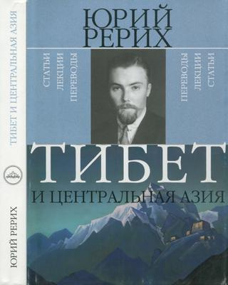 Рерих Юрий - Тибет и Центральная Азия