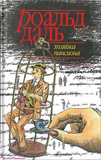 Даль Роальд - Хозяйка