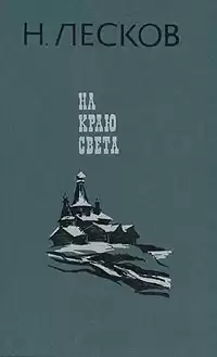 Лесков Николай - На краю света
