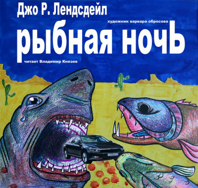 Лансдейл Джо - Рыбная ночь