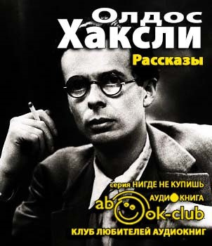 Хаксли Олдос - Рассказы