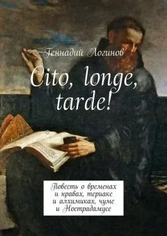 Логинов Геннадий - Cito, longe, tarde