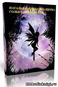 Щерба Наталья - Солька темная фея