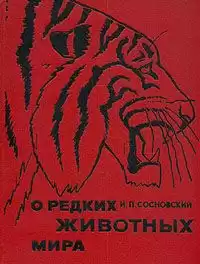 Сосновский Игорь - О редких животных мира