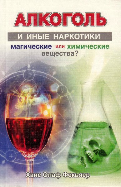 Фекьяер Ханс Олаф - Алкоголь и иные наркотики: магические или химические вещества?