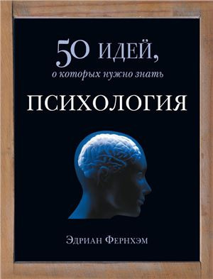 Фернхэм Эдриан - Психология. 50 идей, о которых нужно знать