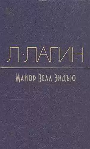 Лагин Лазарь - Майор Велл Эндъю