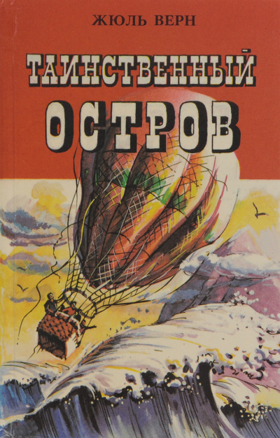 Верн Жюль - Таинственный остров