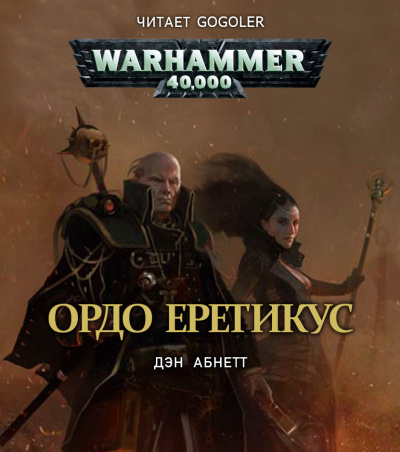 Абнетт Дэн - Ордо Еретикус