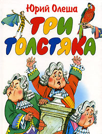 Олеша Юрий - Три толстяка