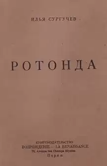 Сургучев Илья - Ротонда