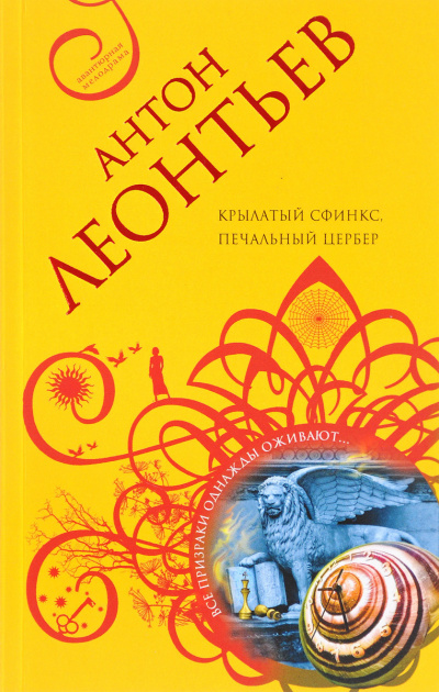 Леонтьев Антон - Крылатый сфинкс, печальный цербер