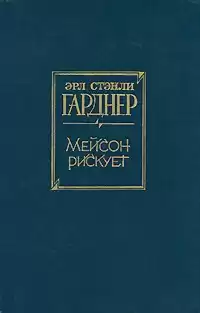 Гарднер Эрл Стэнли - Мейсон рискует