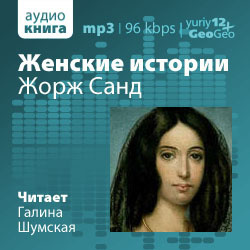 Петров Александр - Жорж Санд