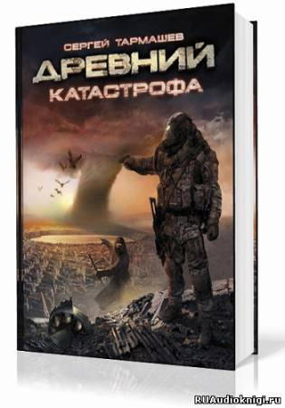 Тармашев Сергей - Древний. Катастрофа