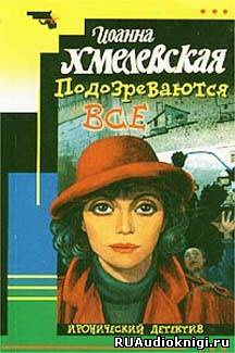 Хмелевская Иоанна - Подозреваются все