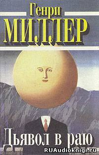 Миллер Генри - Дьявол в раю