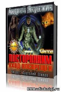 Якушкин Андрей - Посторонним вход воспрещен