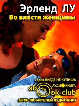 Лу Эрленд - Во власти женщины
