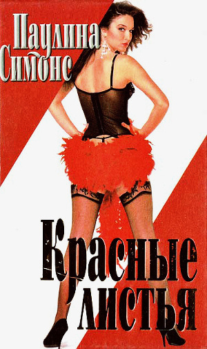 Симонс Паулина - Красные листья