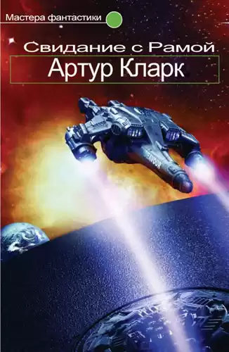 Кларк Артур - Свидание с Рамой