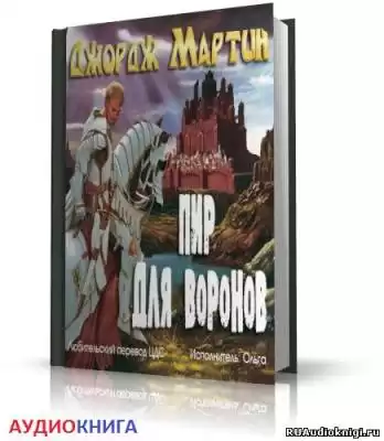 Мартин Джордж - Пир Стервятников