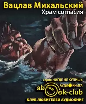 Михальский Вацлав - Храм согласия