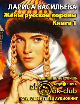 Васильева Лариса - Жены русской короны. Книга 1