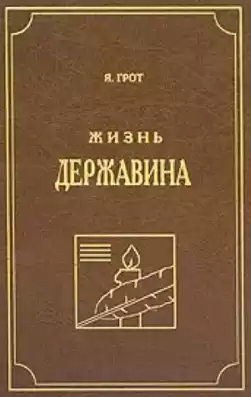 Грот Яков - Жизнь Державина