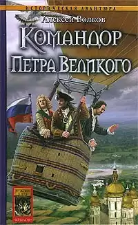 Волков Алексей - Командор Петра Великого