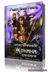 Говард Роберт - Хайборийская эра, Тварь в склепе