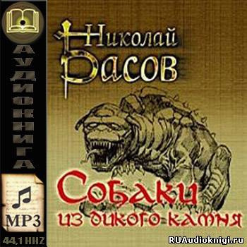 Басов Николай - Собаки из дикого камня