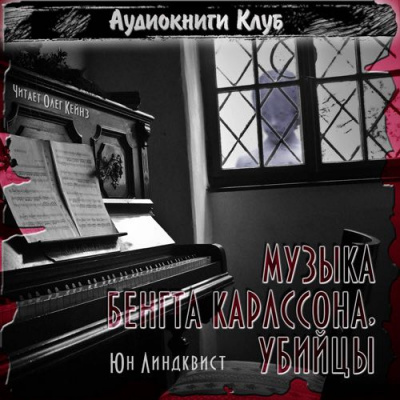 Линдквист Юн Айвиде - Музыка Бенгта Карлссона, убийцы