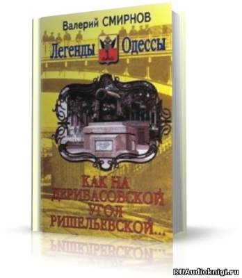 Смирнов Валерий - Как на Дерибасовской угол Ришельевской