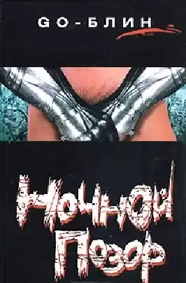GO-БЛИН - Ночной позор