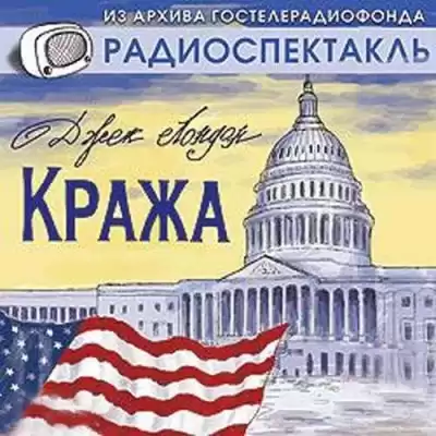 Лондон Джек - Кража