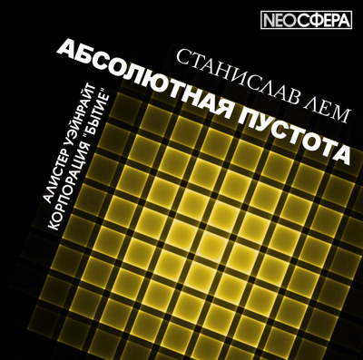 Лем Станислав - Корпорация "Бытие"