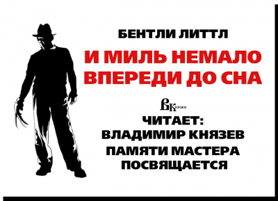 Литтл Бентли - И миль немало впереди до сна