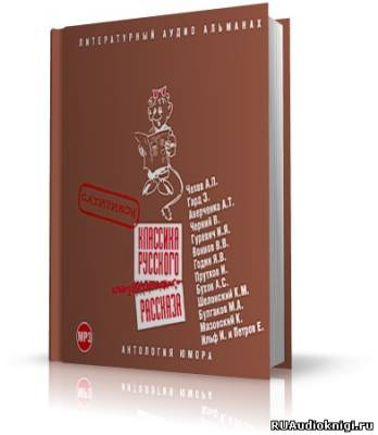 Классика русского юмористического рассказа. Сатирикон