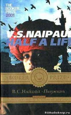 Найпол Видиадхар - Полужизнь