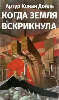 Дойл Артур Конан - Когда Земля вскрикнула