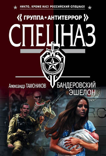 Тамоников Александр - Бандеровский эшелон