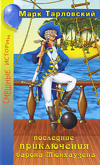 Тарловский Марк - Продолжение приключений барона Мюнхаузена