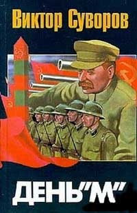Суворов Виктор - День "М"