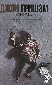 Гришем Джон - Фирма